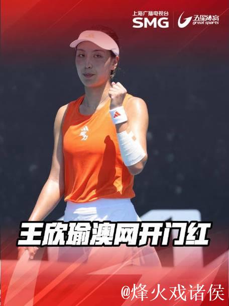 王欣瑜直落两盘6-3战胜卡利尼娜 顺利挺进澳网女单次轮