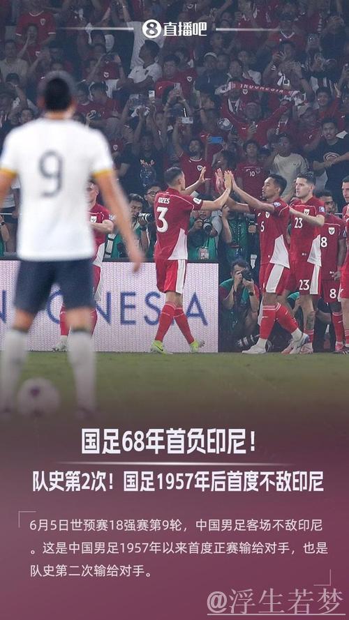 印尼抢得先机 国足迎生死较量 印尼抢得先机 国足迎生死较量