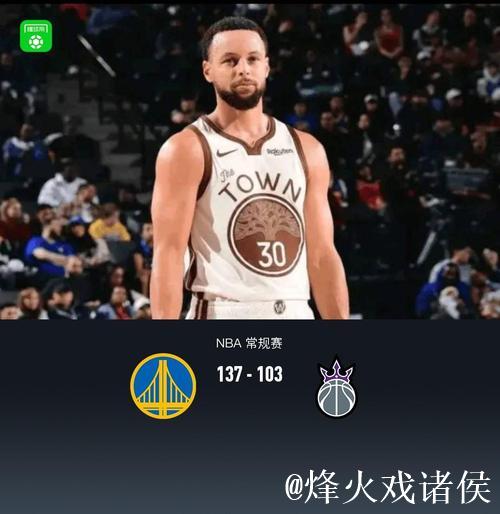 库里27+10德罗赞24分 勇士主场狂胜国王迎来七连败