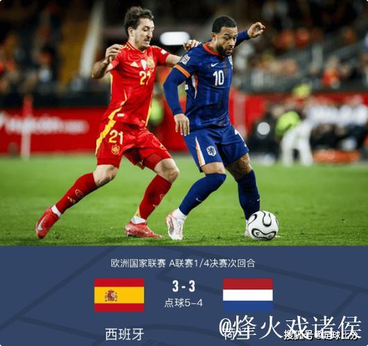 欧国联:西班牙加时战平荷兰3-3,点球大战5-4挺进四强 欧国联:西班牙加时战平荷兰3-3,点球大战5-4挺进四强