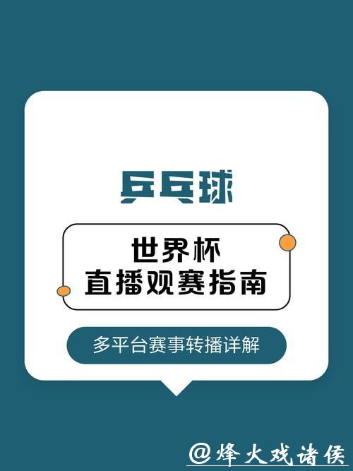 全球精彩世界杯直播推荐平台指南